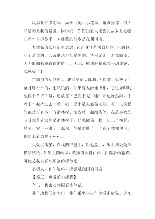 可爱的大熊猫作文-1.docx