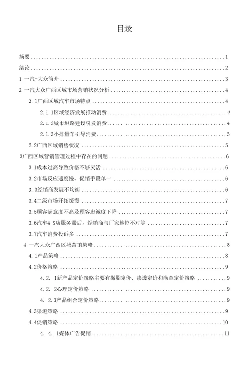 毕业论文一汽大众汽车营销策略的应用研究