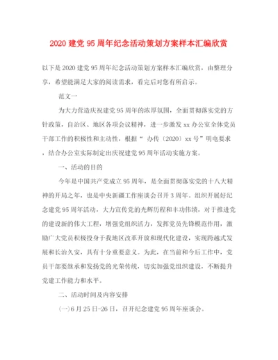 精编之建党95周年纪念活动策划方案样本汇编欣赏.docx