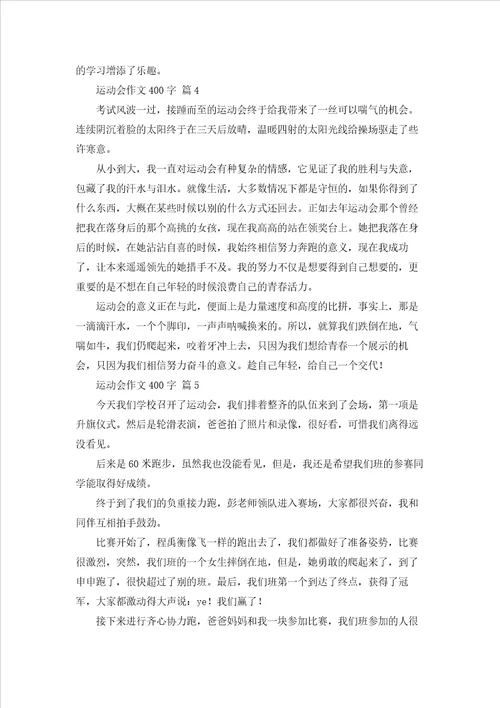 运动会作文400字五篇