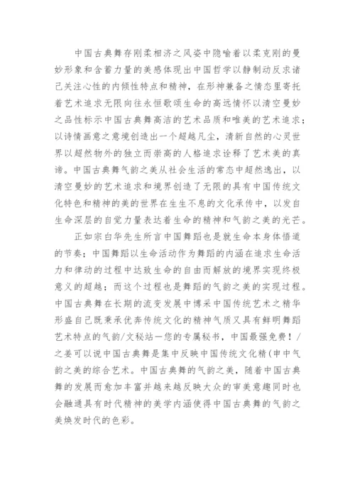 中国古典舞的气韵之美论文.docx