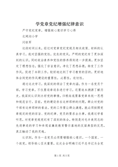 学党章党纪增强纪律意识 (2).docx