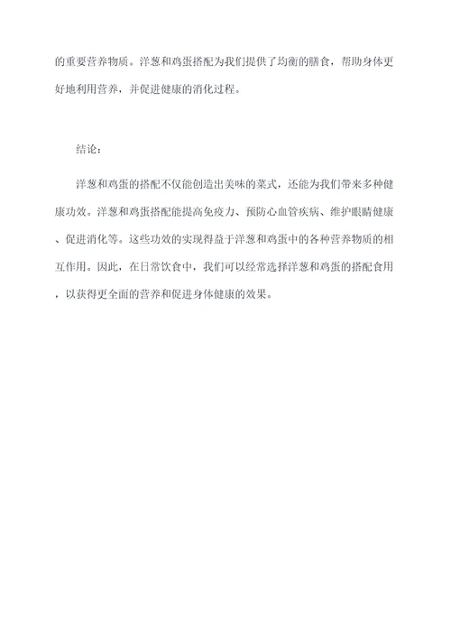 洋葱和鸡蛋搭配功效作用