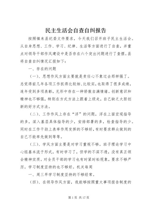 民主生活会自查自纠报告_1.docx