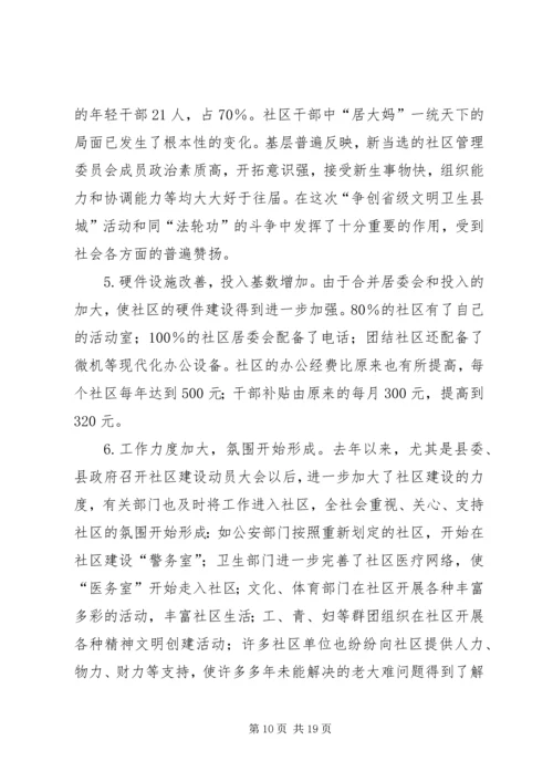 关于我县社区建设的现状及对策 (9).docx