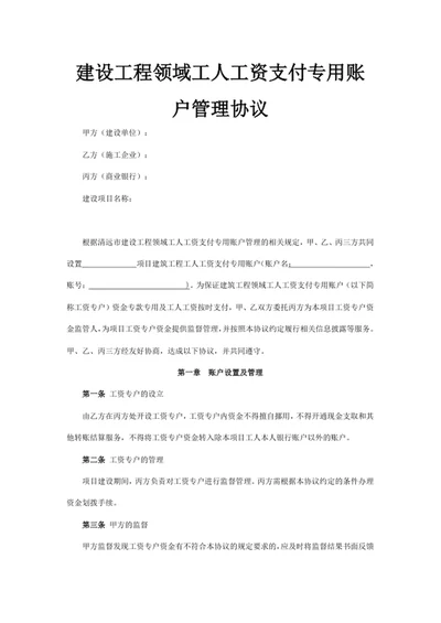 建设工程领域工人工资支付专用账户管理协议
