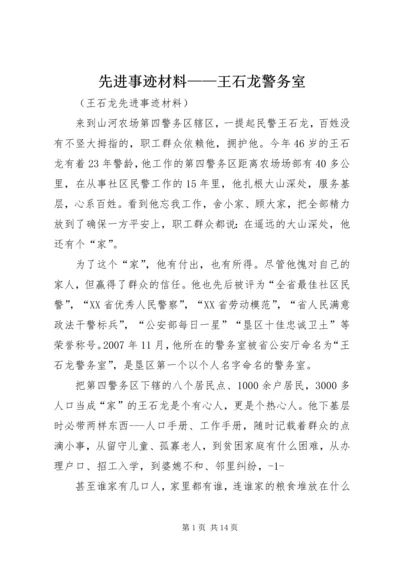 先进事迹材料——王石龙警务室.docx