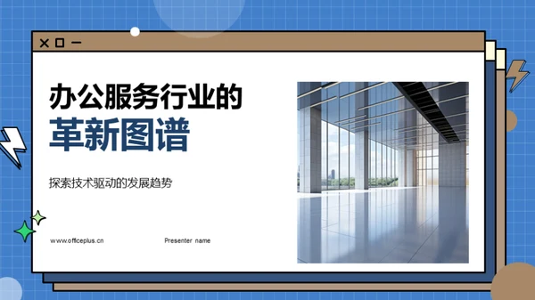 办公服务行业的革新图谱
