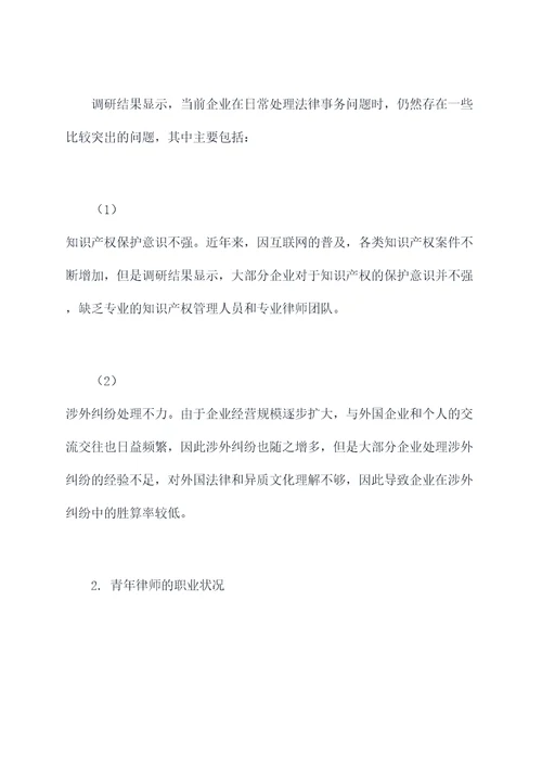 委托律师调查调研报告