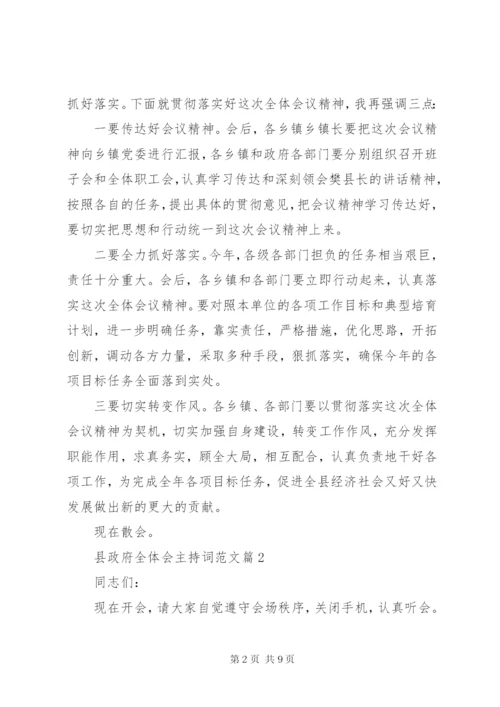 县政府全体会主持词范文.docx