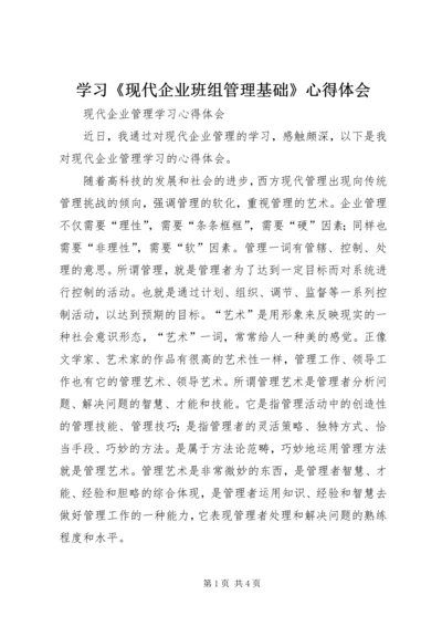 学习《现代企业班组管理基础》心得体会 (3).docx