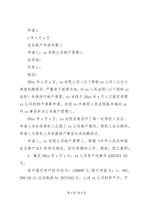 企业破产申请书 (2).docx