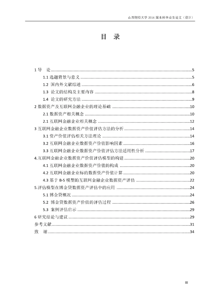 8513083_刘晓燕_互联网金融企业数据资产价值评估_16级资产评估本科-刘晓燕毕业论文.docx