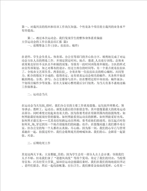 大学运动会的工作自我总结汇报精选16篇