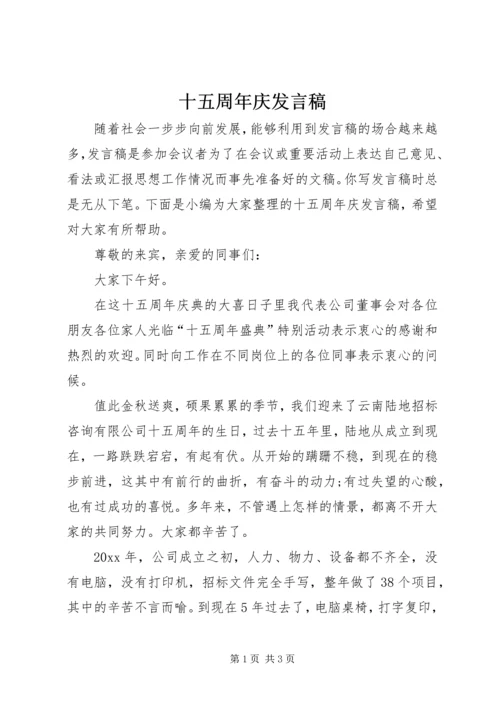 十五周年庆发言稿.docx