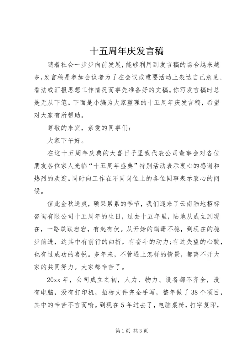 十五周年庆发言稿.docx