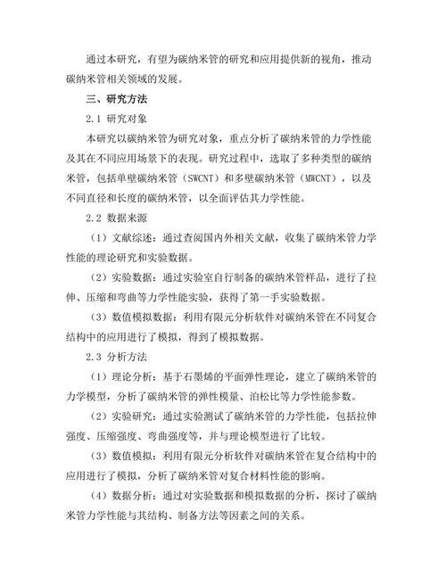 碳纳米管的力学性能及其应用