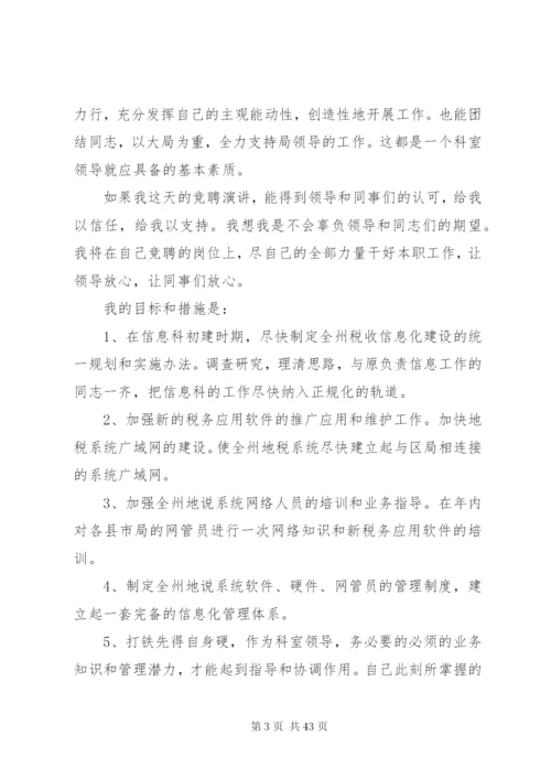 各单位科长竞聘演讲稿范文12篇.docx