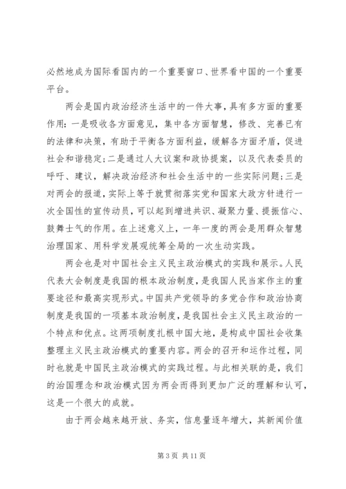 学习全国“两会”精神心得体会感想大全.docx
