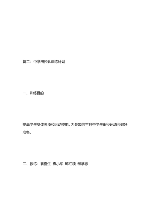 中学田径队训练计划.docx