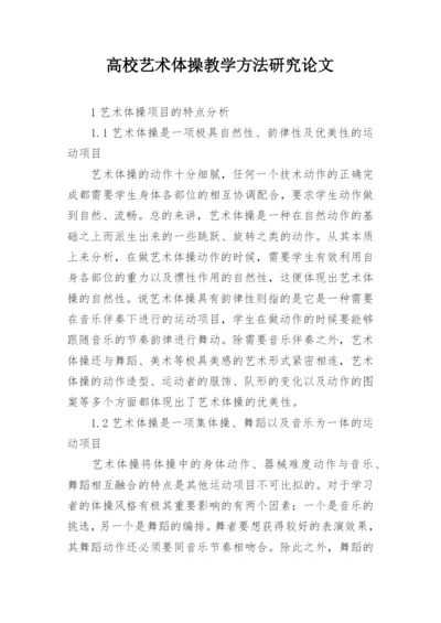 高校艺术体操教学方法研究论文.docx