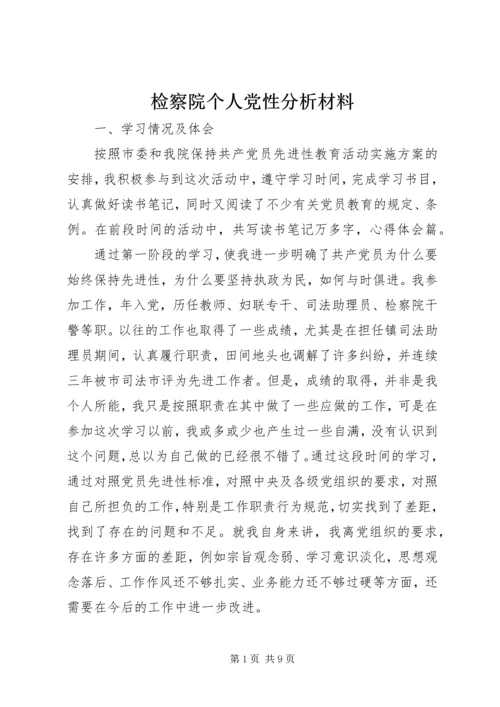 检察院个人党性分析材料 (6).docx