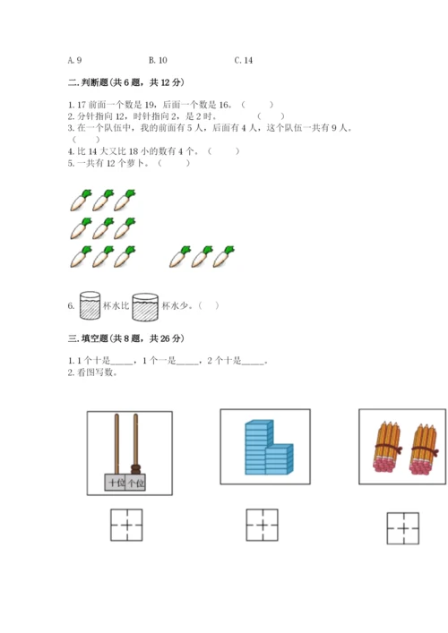 人教版数学一年级上册期末测试卷审定版.docx