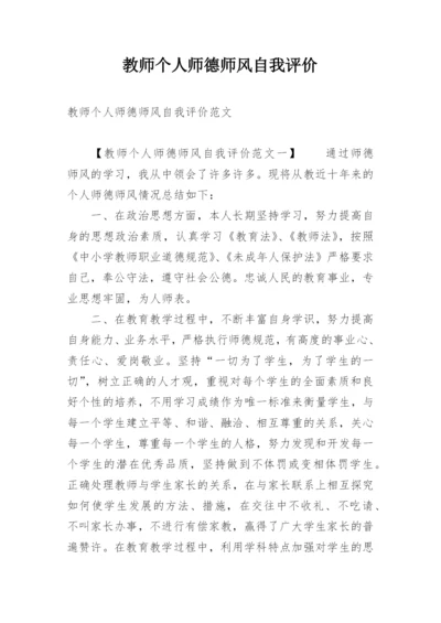 教师个人师德师风自我评价.docx