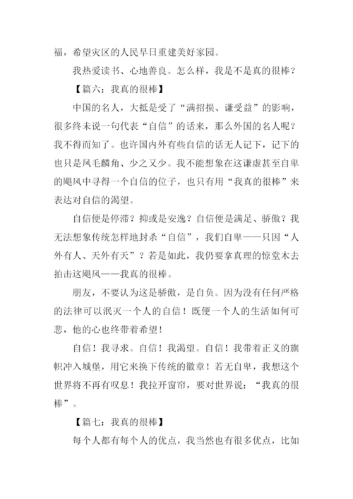 我真的很棒作文.docx