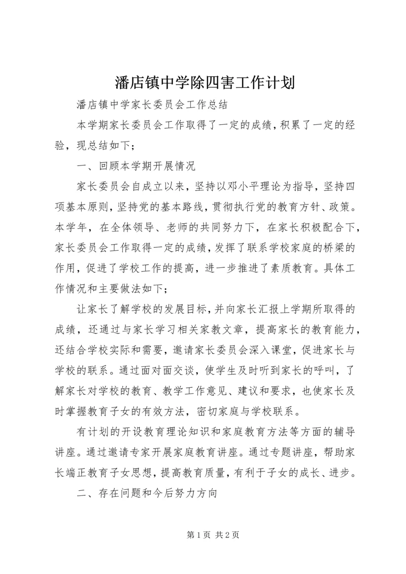 潘店镇中学除四害工作计划 (3).docx