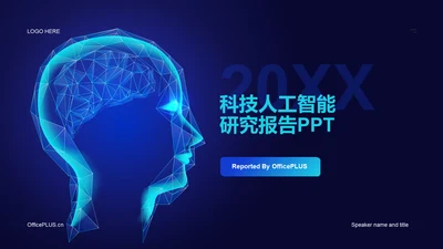 蓝色科技AI人工智能研究报告PPT