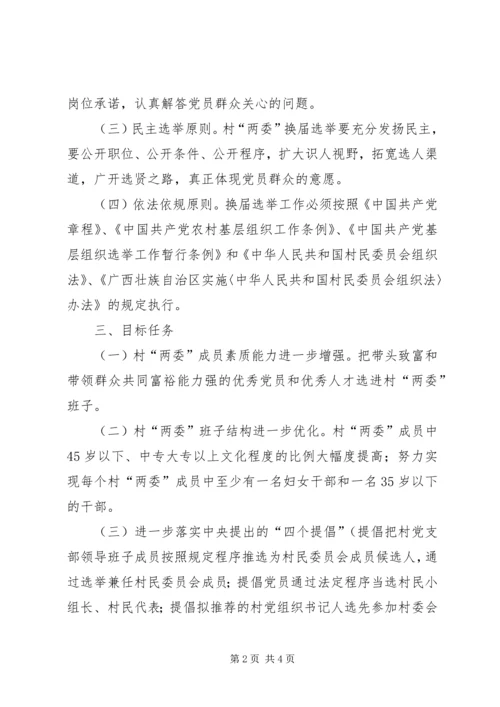 乡镇村两委换届选举工作方案.docx