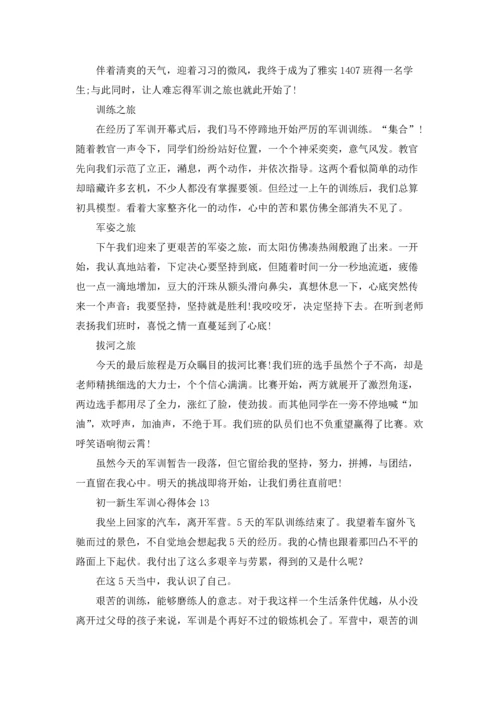 初一新生军训心得体会通用15篇.docx