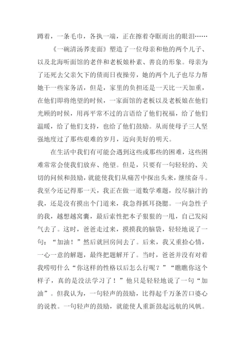 一碗清汤荞麦面读后感.docx