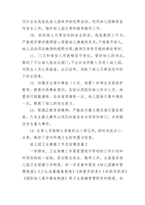 幼儿园卫生健康工作总结（精选10篇）.docx