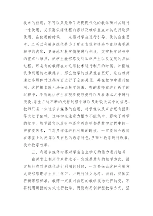论文：浅谈多媒体在高中语文教学中的运用.docx
