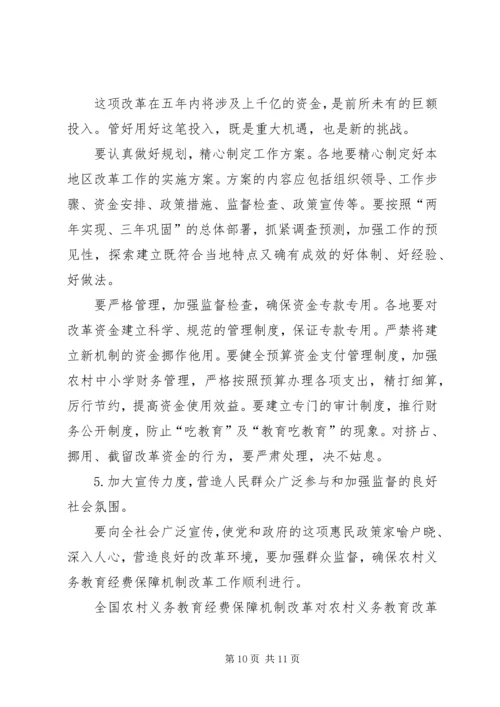 农村义务教育经费保障机制改革会议讲话.docx