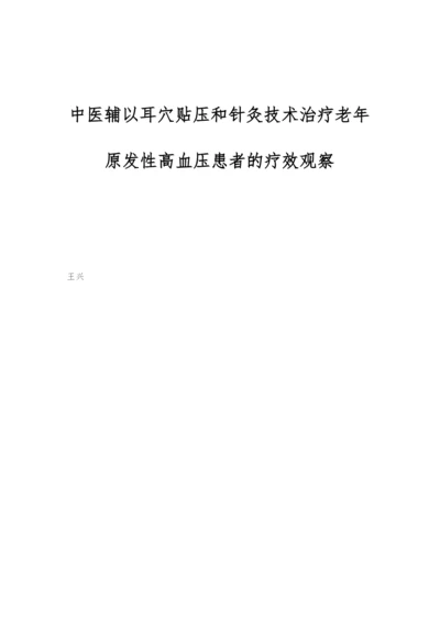 中医辅以耳穴贴压和针灸技术治疗老年原发性高血压患者的疗效观察.docx