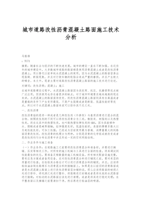 城市道路改性沥青混凝土路面施工技术分析.docx