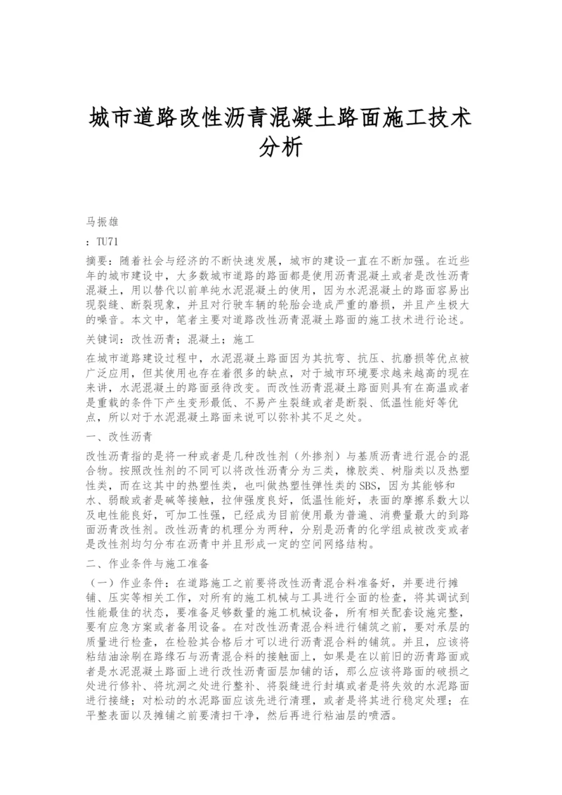 城市道路改性沥青混凝土路面施工技术分析.docx