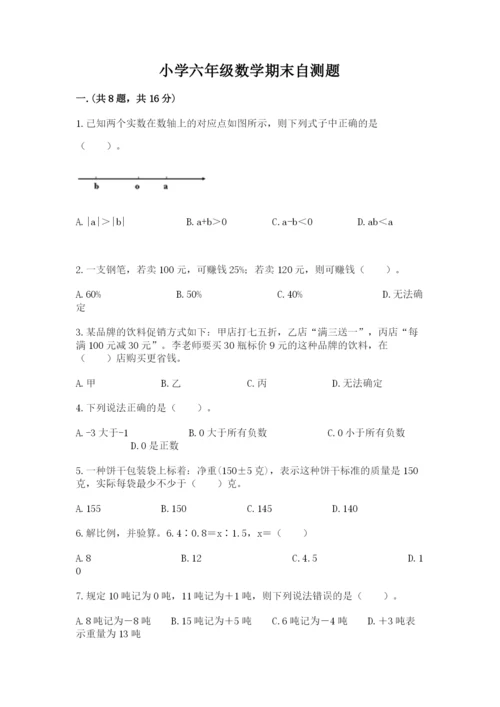 小学六年级数学期末自测题（典型题）.docx