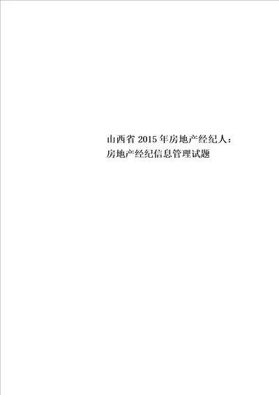 山西省2015年房地产经纪人：房地产经纪信息管理试题