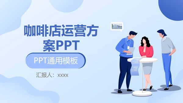 简约商务风咖啡店创业运营方案PPT模板