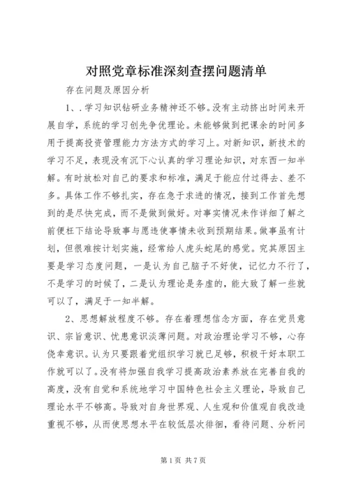 对照党章标准深刻查摆问题清单.docx