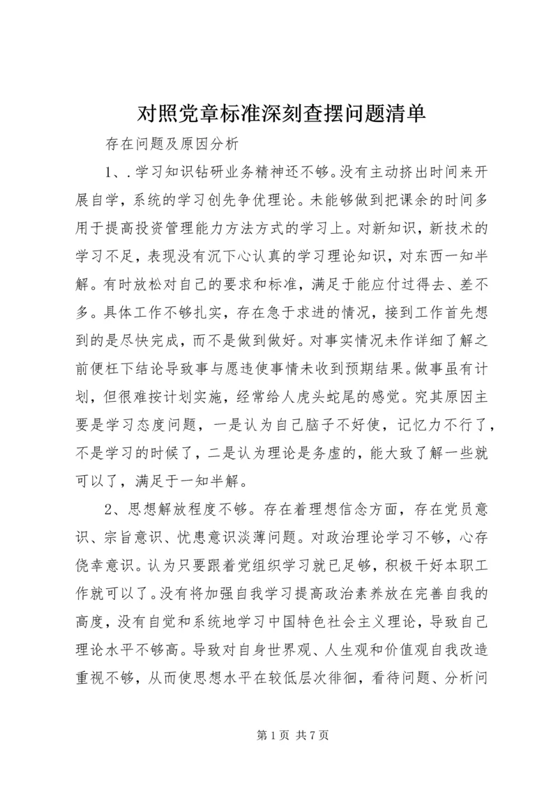 对照党章标准深刻查摆问题清单.docx