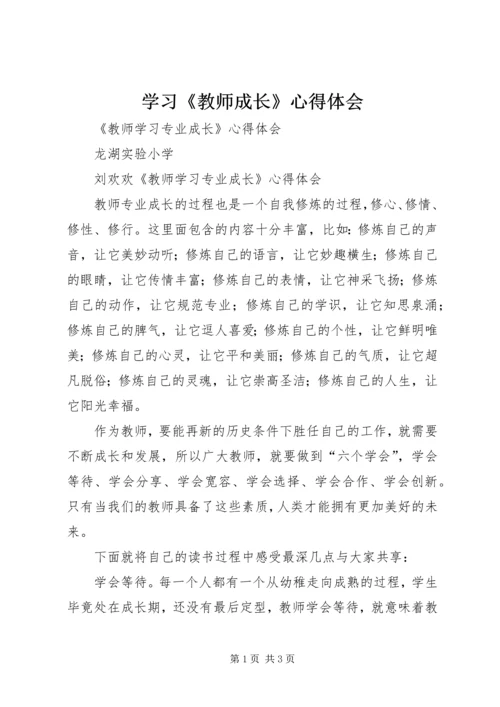 学习《教师成长》心得体会 (2).docx