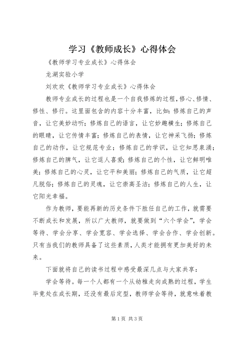 学习《教师成长》心得体会 (2).docx