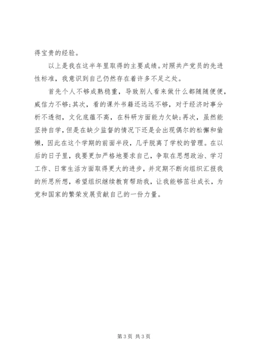 最新预备党员半年预备期思想汇报.docx