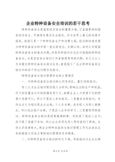 企业特种设备安全培训的若干思考.docx