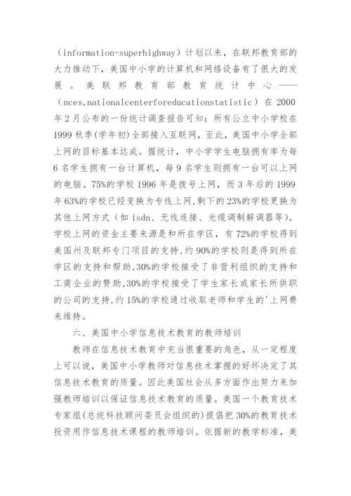 浅谈美国中小学信息技术教育的论文.docx